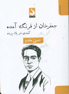 جعفرخان از فرنگ آمده: کمدی در یک پرده