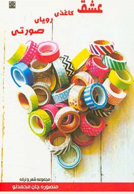 عشق کاغذی، رویای صورتی