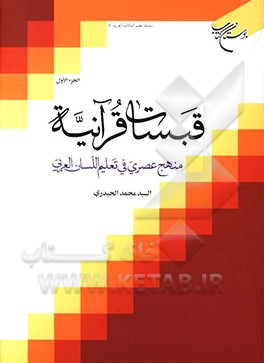 قبسات قرآنیه: منهج عصری فی تعلیم اللسان العربی
