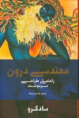 مهندسی درون راهنمای طراحی سرنوشت