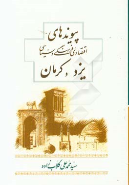 پیوندهای اقتصادی، فرهنگی و سیاسی یزد و کرمان