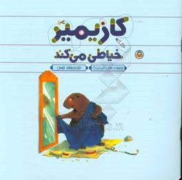 کازیمیر خیاطی می‌کند