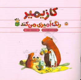 کازیمیر رنگ‌آمیزی می‌کند