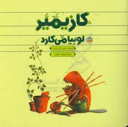 کازیمیر لوبیا می‌کارد