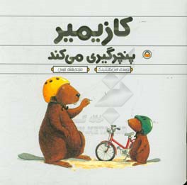 کازیمیر پنچرگیری می‌کند