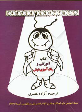 کتاب آموزشی و رنگ‌آمیزی شپش