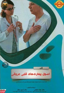 قلب: اصول بیماری‌های قلبی عروقی: خلاصه درس به همراه مجموعه سوالات آزمون ارتقاء و بورد قلب با پاسخ تشریحی ...