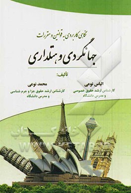 نگاهی کاربردی به قوانین و مقررات جهانگردی و هتلداری