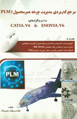 مرجع کاربردی مدیریت چرخه عمر محصول (PLM) با نرم‌افزار Catia.v6 & Enovia.v6 ...
