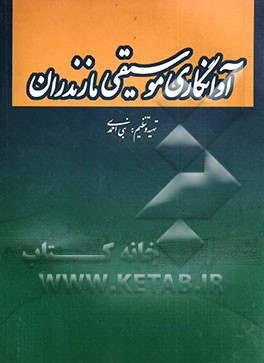 آوانگاری موسیقی مازندران: پژوهشی در موسیقی نواحی ایران