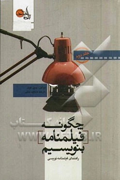 چگونه فیلم‌نامه بنویسیم: راهنمای فیلم‌نامه‌نویسی (تمرین‌ها و رهنمودها برای نگارش فیلم‌نامه‌نویسی)
