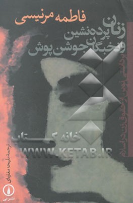 زنان پرده‌پوش و نخبگان جوشن پوش: برداشتی نوین از حقوق زن در اسلام