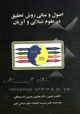 اصول و مبانی روش تحقیق در علوم شیلاتی و آبزیان
