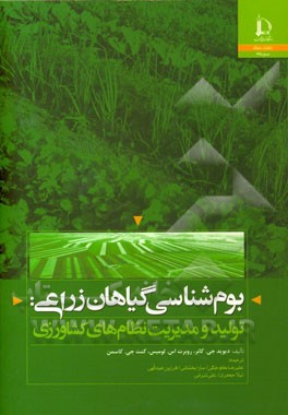 بوم‌شناسی گیاهان زراعی: تولید و مدیریت نظام‌های کشاورزی