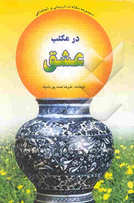 در مکتب عشق: مجموعه مقالات تربیتی و اجتماعی