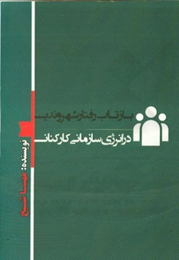 بازتاب رفتار شهروندی در انرژی سازمانی کارکنان