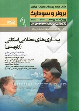 ارتوپدی: عملکرد دستگاه عضلانی - اسکلتی