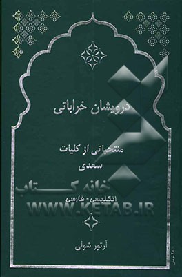 درویشان خراباتی: منتخبی از کلیات سعدی
