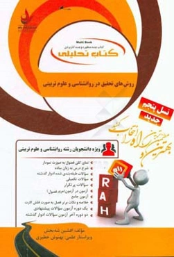 کتاب تحلیلی روش‌های تحقیق در روانشناسی و علوم‌تربیتی (ویژه دانشجویان رشته روانشناسی، راهنمایی و مشاوره، علوم تربیتی، آموزش دینی، آموزش علوم‌تجربی، ...