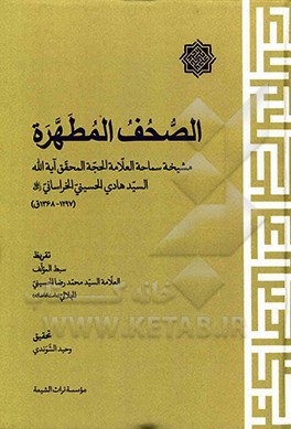 الصحف المطهره