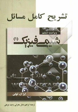 تشریح کامل مسائل شیمی فیزیک