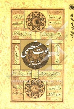 یاقوت مستعصمی