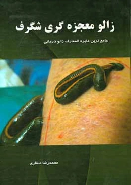 زالو معجزه‌گری شگرف!: جامع‌ترین دایره‌المعارف زالودرمانی