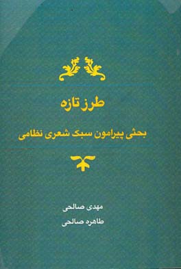 طرز تازه (بحثی پیرامون سبک شعری نظامی)