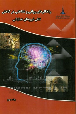 راهکارهای روانی و شناختی در کاهش تنش‌های عملیاتی