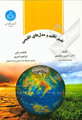 تغییر اقلیم و مدل‌های اقلیمی