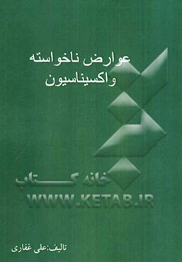 عوارض ناخواسته واکسیناسیون