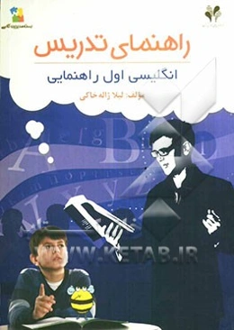 بسته مدیریت کلاسی: راهنمای تدریس انگلیسی اول راهنمایی
