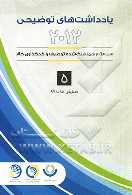 یادداشت‌های توضیحی 2012: سیستم هماهنگ‌شده توصیف و کدگذاری کالا به‌روزرسانی شده تا اجلاس 53 (مارس 2014): قسمت شانزدهم الی بیست و یکم فصل هشتاد و پنجم ا