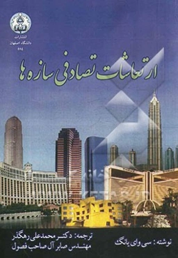 ارتعاشات تصادفی سازه‌ها