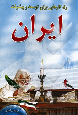 راه‌کارهایی برای توسعه و پیشرفت ایران