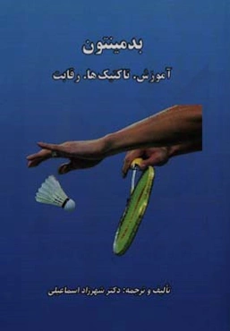 بدمینتون: آموزش. تاکتیک‌ها. رقابت