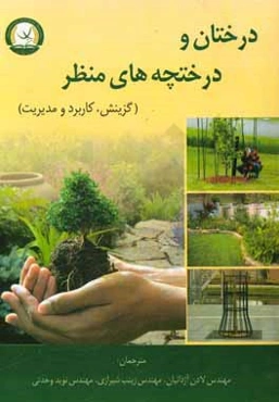 درختان و درختچه‌های منظر: گزینش، کاربرد و مدیریت