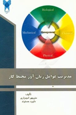 مدیریت عوامل زیان‌آور محیط کار (مدیریت عوامل زیان‌آور در ایمنی، بهداشت و محیط زیست (HSE)) (عوامل زیان‌آور فیزیکی و شیمیایی محیط کار) ...