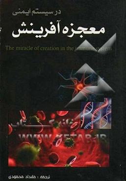 معجزه آفرینش در سیستم ایمنی