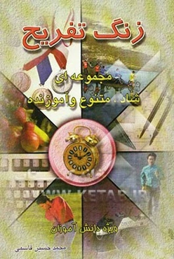 زنگ تفریح: مجموعه‌ای شاد، متنوع و آموزنده ویژه دانش‌آموزان