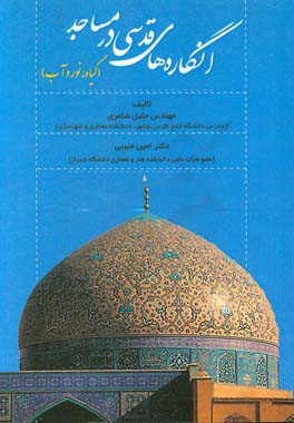 انگاره‌های قدسی در مساجد (گیاه، نور و آب)