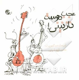 عجب دوست نازنینی!