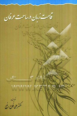 قامت زبان در ساحت عرفان