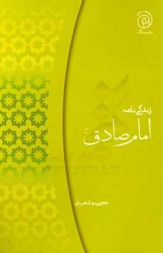 زندگی‌نامه امام جعفربن‌محمد الصادق (ع)
