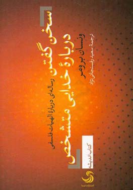 سخن گفتن درباره خدایی متشخص: رساله‌ای درباره الهیات فلسفی