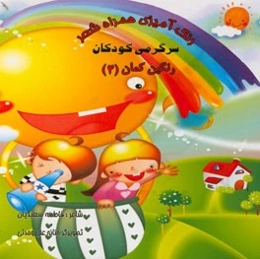 رنگ‌آمیزی همراه شعر: سرگرمی کودکان