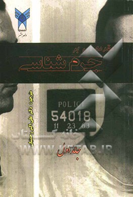 مقدمه‌ای بر جرم‌شناسی