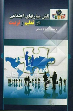 نقش مهارت‌های اجتماعی در تعلیم و تربیت