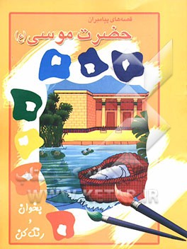 حضرت موسی (ع