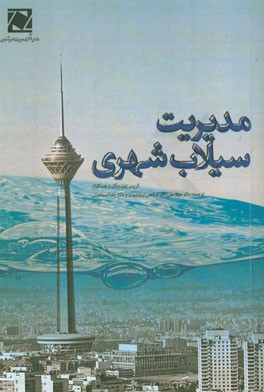 مدیریت سیلاب شهری